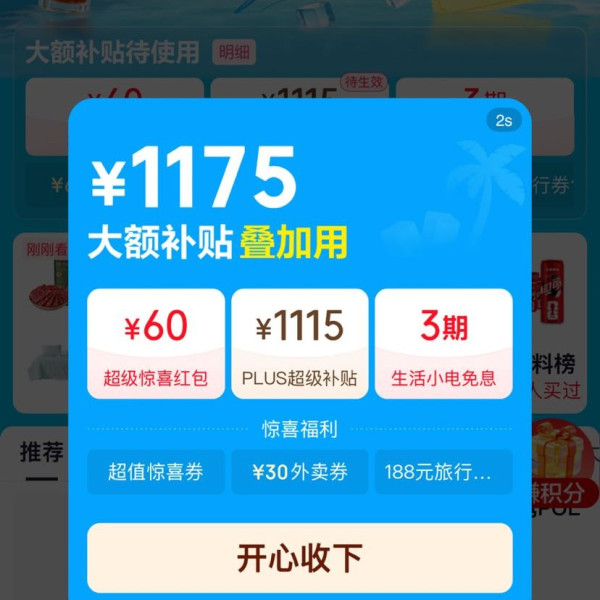 京东 暑期清凉季 主会场 领1175元大额补贴 含1115元PLUS超级补贴；3期白条免息券等