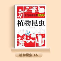植物昆虫 儿童线描临摹画册简笔画卡通机甲手绘绘画线稿描线控笔涂鸦涂色本0-6岁宝宝涂色绘画书
