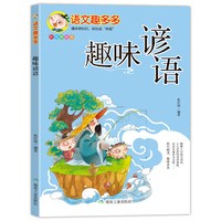 注音版语文趣多多谚语等中国传统文化彩图美绘古诗谚语成语儿歌学汉字成语故事三字经学习小学生课外阅读书籍