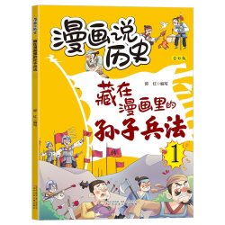 藏在漫画里的孙子兵法 藏在漫画里的三十六计全彩版 漫画讲历史3-12岁儿童漫画历史故事书