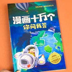 漫画十万个你问我答彩图注音版儿童十万个为什么儿童科普百科图书中国儿童百科全书 学生课外阅读科普书籍