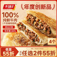 千味央厨 敦煌沙葱西北牛肉酥皮馅饼大肉粒安格斯牛肉营养食品早餐半成品 沙葱牛肉酥皮馅饼360g*1袋 4个