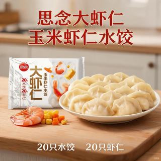 思念 金牌虾 速冻水饺  虾仁玉米水饺400g 1.56kg