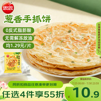 思念 手抓饼 葱香味 10片 900g
