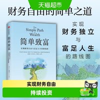 简单致富 实现财务自由与富足人生的路线图 J.L.柯林斯 正版书籍