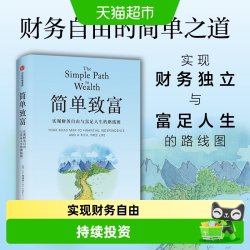 简单致富 实现财务自由与富足人生的路线图 J.L.柯林斯 正版书籍