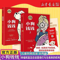 正版图书小狗钱钱博多舍费尔著优秀品格养成七个准则引导孩子正确理财正版儿童财商启蒙书