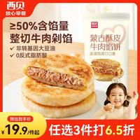 西贝 牛肉馅饼400g/4片装 手抓饼牛肉饼儿童早餐速食早点早饭生鲜 酥皮牛肉馅饼400g