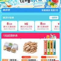 京东 京喜清凉季会场 领满10元打85折；满1元打88折/9折优惠券