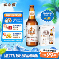 双合盛 德式小麦精酿啤酒 500ml*6瓶
