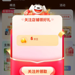 京东 关注有礼5豆