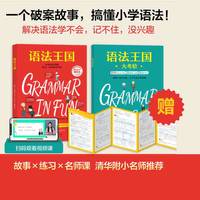 语法王国 语法知识融入趣味故事 少儿英语 附赠练习册和视频课 清华附小老师推荐
