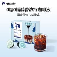瑞幸咖啡 0糖0脂浓缩咖啡液 18ml*32颗 混合风味