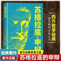 苏格拉底的申辩正版哲学经典智慧辩驳真理思想自由书籍读懂柏拉图的西方哲学史历史文学