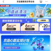 京东 京造 清凉季会场 领5折/6折PLUS会员专属优惠券；满99-20/199-30元优惠券等