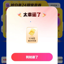 京东 AI智能生活实验室 下滑抽奖可赢京豆/24期免息券/白条立减券等 实测1.18元立减券（每日可抽）
