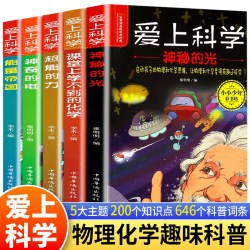 爱上科学物理化学启蒙读物三四五六年级小学生科普书经典科学自然探秘儿童电力定律光学能量