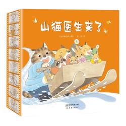 新蕾出版社 山猫医生来了系列绘本 精装4册 漫画