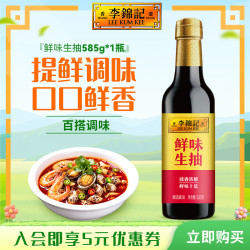 李锦记 鲜味生抽 585g 酿造酱油