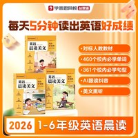 学而思 26春季英语语文晨读 中小学辅导教材