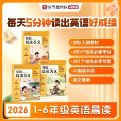 学而思 26春季英语语文晨读 中小学辅导教材