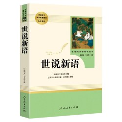 正版人教版世说新语人民教育出版社正版书