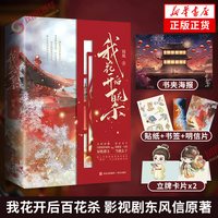 我花开后百花杀1-3完结篇 套装7册锦凰著 孟子义何与主演影视剧东风信原著 古代言情小说