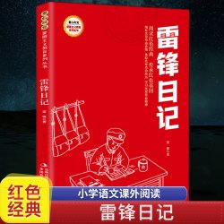 雷锋的故事正版彩图小学生课外阅读书籍一年级二年级三年级必读儿童读物6-7-8-9-10-1