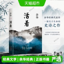 活着余华正版原著文学书籍作品集第七天许三观卢克明偷偷一笑