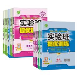 天地出版社 实验班提优训练 初中七至九年级全科同步教辅