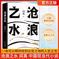 沧浪之水 阎真 赠书签 中国现当代小说 现当代小说职场书籍