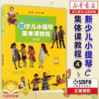 任选】新少儿小提琴集体课教程1-8 邵光禄编 少年儿童小提琴初学入门基础教材教程 音乐图书籍