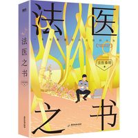 真相不会沉默法医刘良秦明师傅侦探推理悬疑小说正版书籍