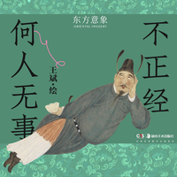 何人无事不正经 王斌 作品集 打工人治愈系画集 水墨日常幽默插画艺术书 国风画集 限量送贴纸+藏书票