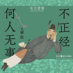 何人无事不正经 王斌 作品集 打工人治愈系画集 水墨日常幽默插画艺术书 国风画集 限量送贴纸+藏书票