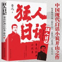 鲁迅狂人日记原著正版小说全集无删减纪念版白话文开山之作仿徨呐喊野草朝花夕拾现当代文学书籍