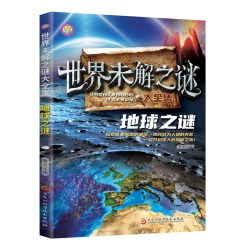世界未解之谜大全6-15岁中小学生课外拓展阅读 1-6年级中小学生阅读书 中国未解之谜 中小学生科普课外书