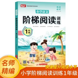阶梯阅读训练小学语文1-6年级快速提升孩子阅读水平