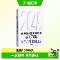 2049 未来10000天的可能 凯文凯利 KK 吴晨著 经济AI与中国新可能