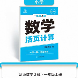 数学活页计算 一年级上册