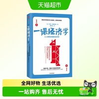 一课经济学 人人能读懂的经济学长销70年再版41次经济学经典