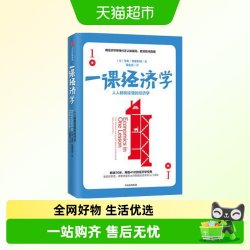 一课经济学 人人能读懂的经济学长销70年再版41次经济学经典