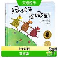 88VIP:绿绵羊在哪里中英双语平装海豚绘本花园3-6岁儿童图书英语启蒙