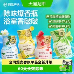 网易严选 浴室除味香氛爆香瓶 空气清新剂卫生间厕所室内除臭