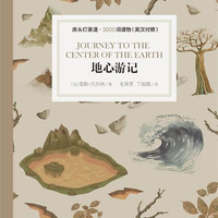 正版 床头灯英语·3000词读物（英汉对照）：地心游记 儒勒·凡尔纳 外语/语言文字/实用英语/英语写作