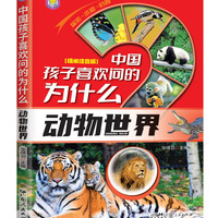 十万个为什么科普百科图书中国孩子喜欢问的为什么3-12岁儿童百科彩绘小学生课阅读读书老师推荐