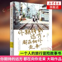 你期待的远方,都在向你走来 大萌 一个人的旅行冒险故事书 旅游随笔文集书籍