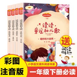 读读童谣和儿歌一年级下册全套4册注音版一年级课外书人教版语文教材配套同步阅读快乐读书吧经典书目
