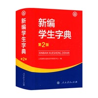 《新编学生字典》