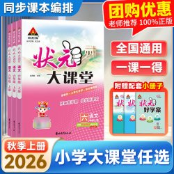 2026年秋 新版 状元大课堂  小学123456一二三四五六年级上册 语文 数学人教版RJ 英语人教版RJ 外研版WY